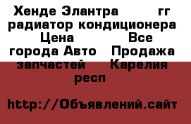 Хенде Элантра 2000-05гг радиатор кондиционера › Цена ­ 3 000 - Все города Авто » Продажа запчастей   . Карелия респ.